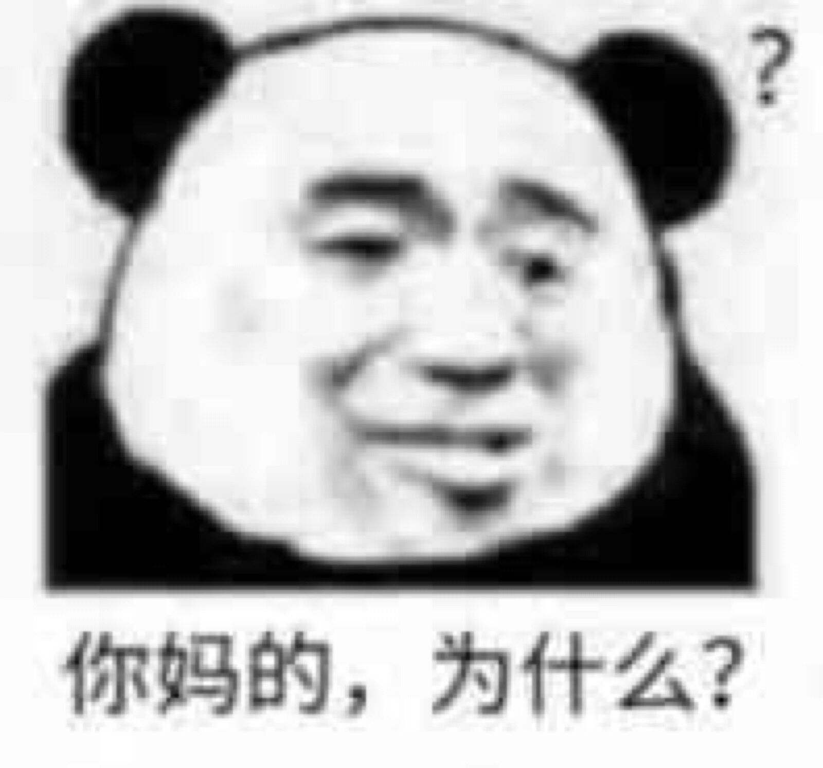 你妈的，为什么？