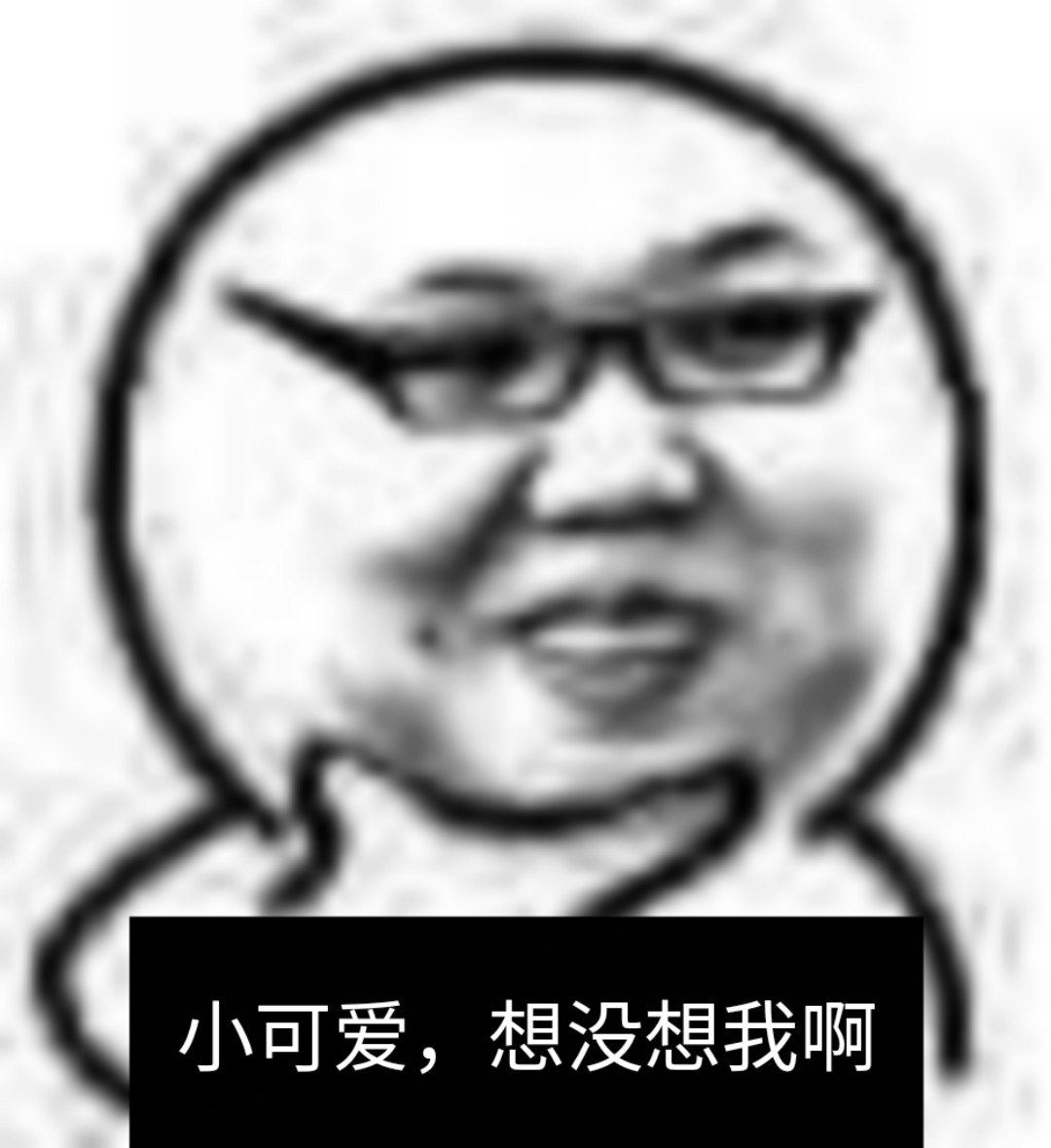 小可爱，想没想我啊