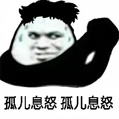 孤儿息怒，孤儿息怒