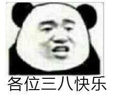 各位三八快乐