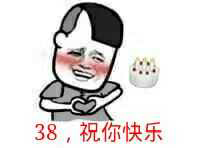 38，祝你快乐