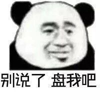 别说了，盘我吧