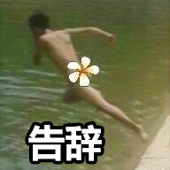 告辞