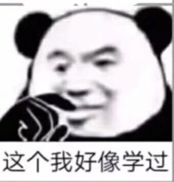 这个我好像学过