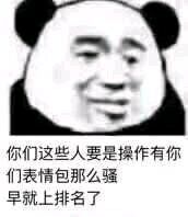 你们这些人要是操作有你们表情包那么骚，早就上排名了