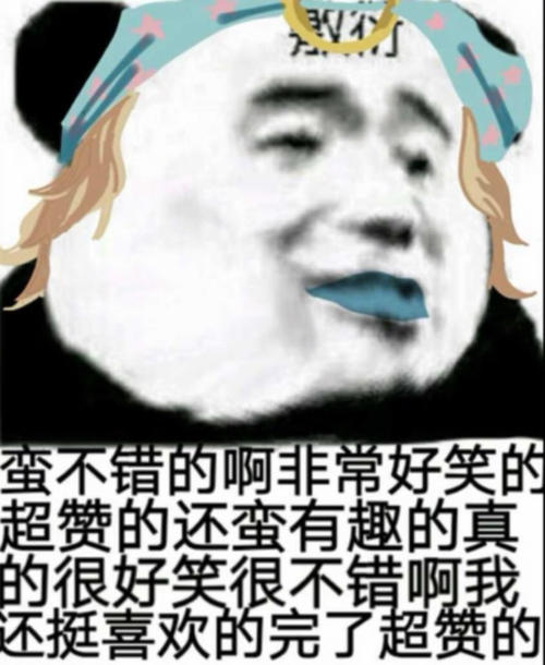 不错的啊