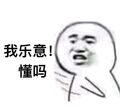 我乐意！懂吗