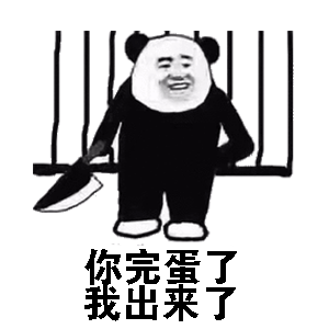 你完蛋了，我出来了