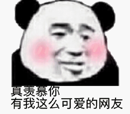 有我这么可爱的网友