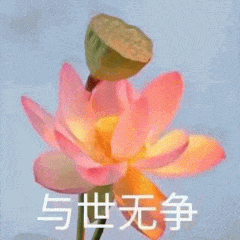 与世无争