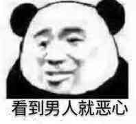 看到男人就恶心