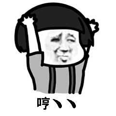 哼