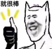 就很棒