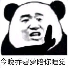 今晚乔碧萝陪你睡觉