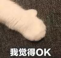 我觉得oK