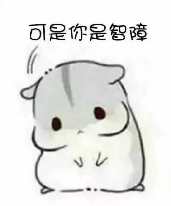 可是你是智障