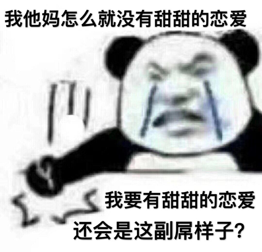 我他妈怎么就没有甜甜的恋爱，我要有甜甜的恋爱，还会是这副屁样子？