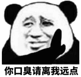 你口臭请离我远点