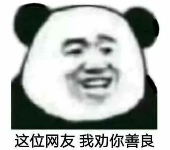 这位网友我劝你善良