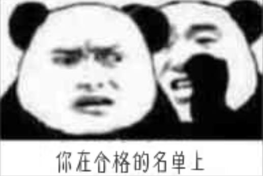 你在合格的名单上