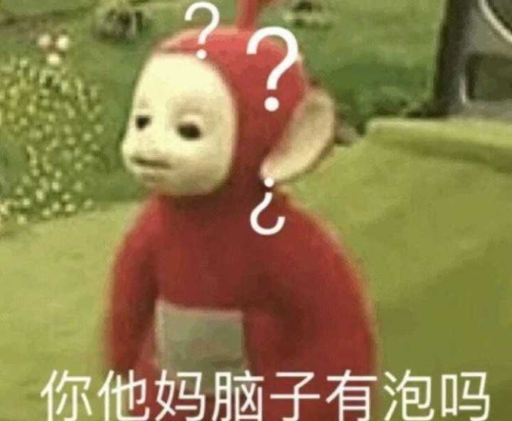 你他妈脑子有泡吗