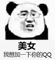 美女我想加一下你的QQ