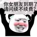 你女朋友到期了，问续不续费