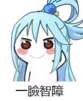 一臉智障