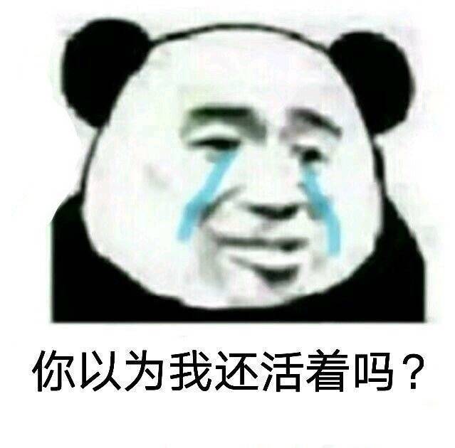 你以为我还活着吗？