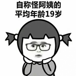 自称怪阿姨的，平均年龄19岁