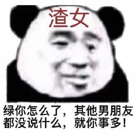 绿你怎么了，其他男朋友都没说什么，就你事多！