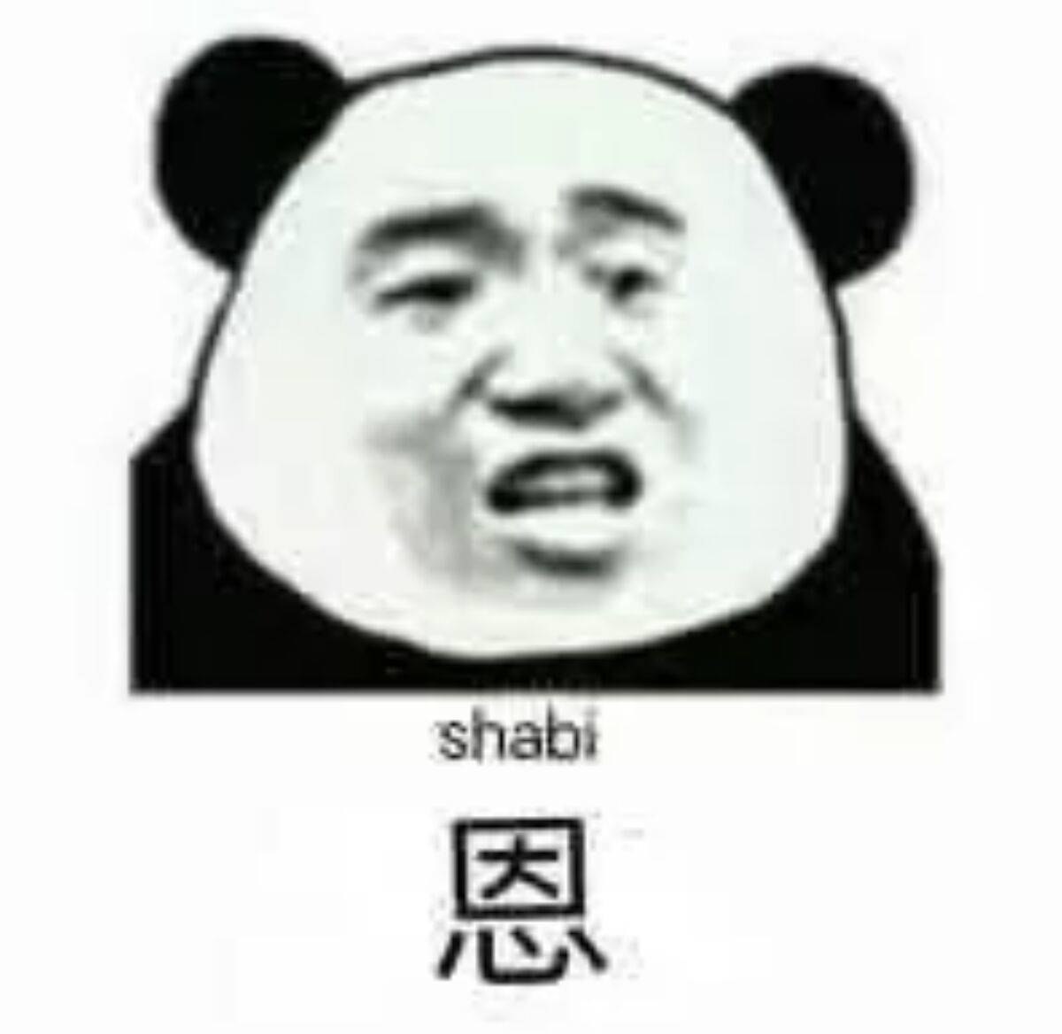 shabi，恩