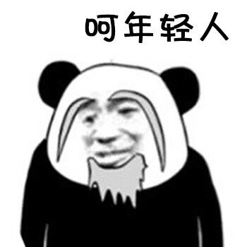 呵年轻人