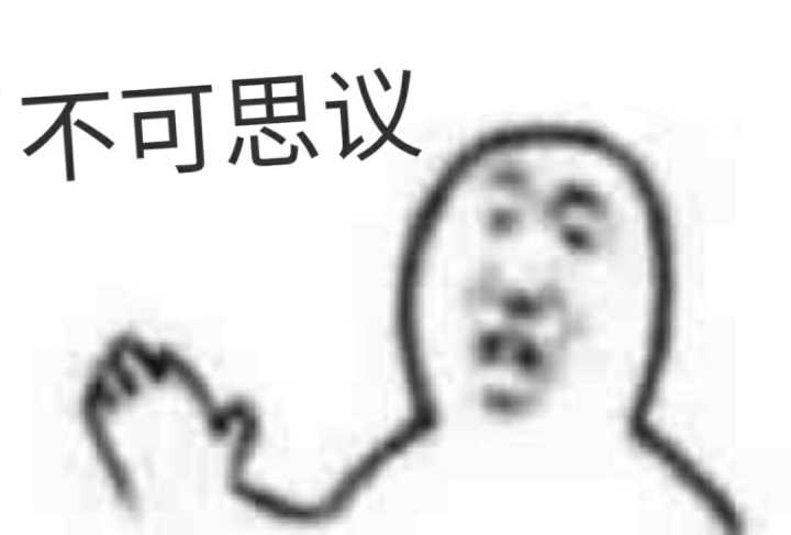 不可思议