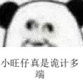 小旺仔真是诡计多端