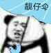靓仔伞