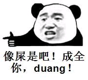 像屎是吧！成全你， duang