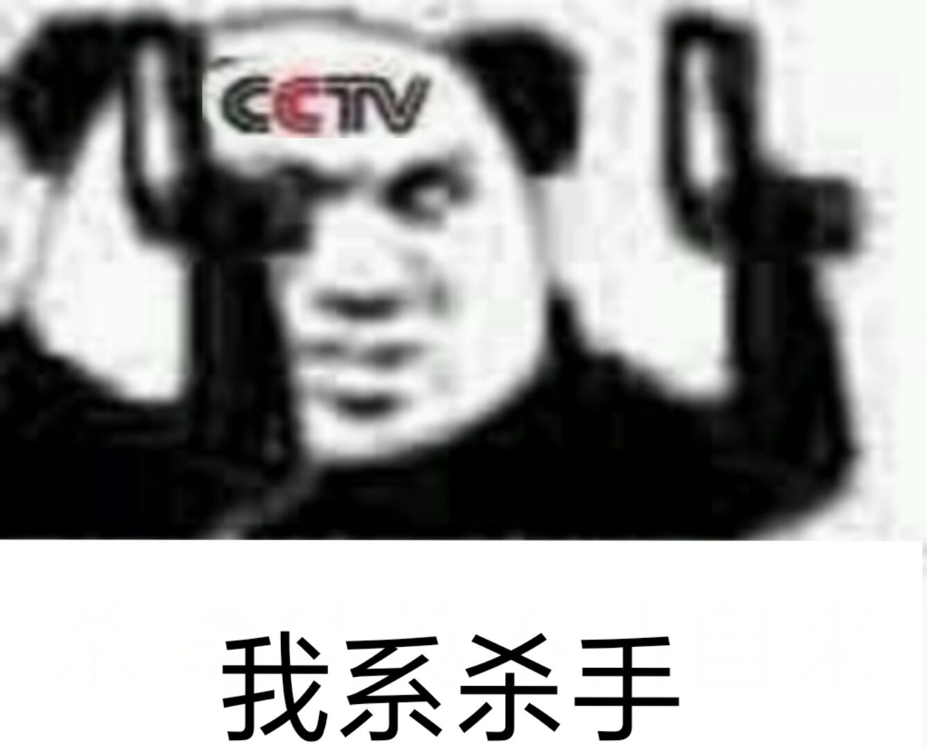 我系杀手