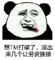 想TM打架了，滚出来几个让劳资揍揍