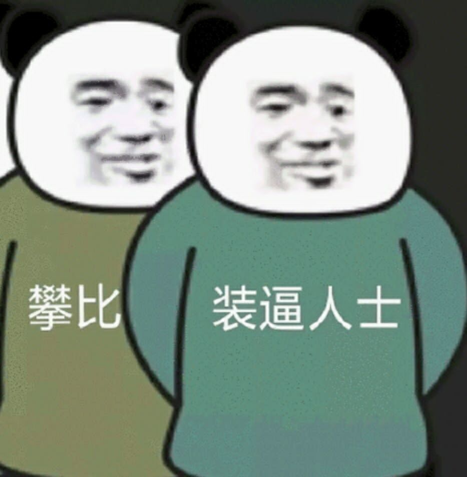 攀比装逼人士