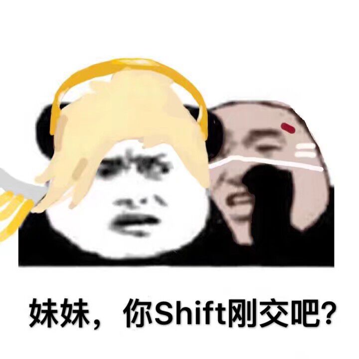 妹妹，你Shift刚交吧？