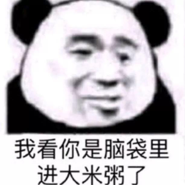 我看你是脑袋里进大米粥了