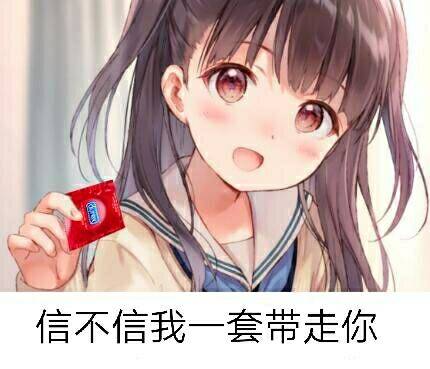 信不信我一套带走你