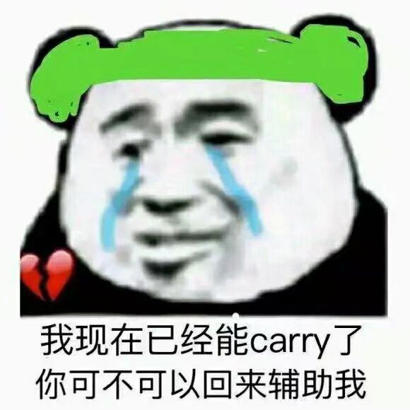 我现在已经能 carry了，你可不可以回来辅助我