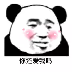 你还爱我吗