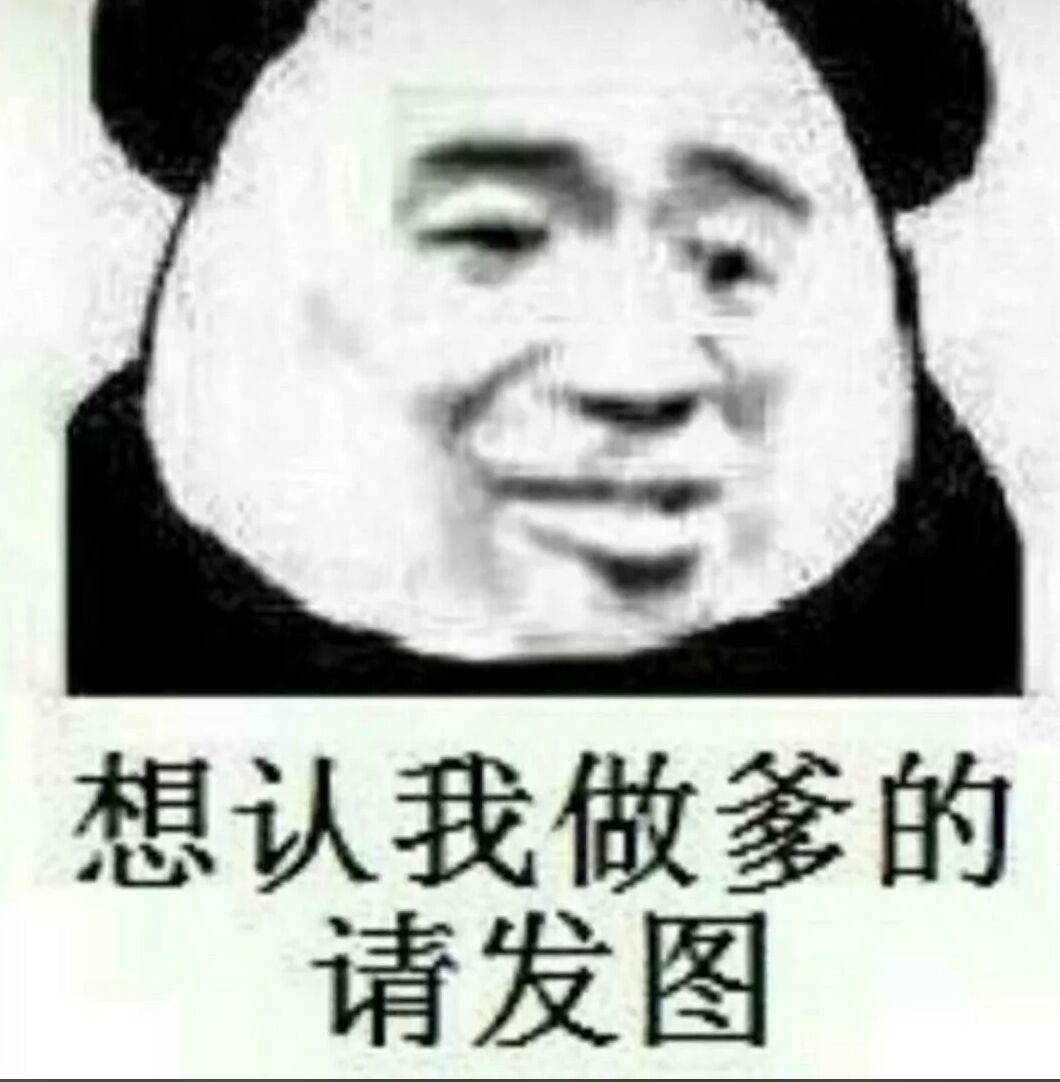 想认我做爹的请发图