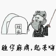 睡你麻痹，起来嗨