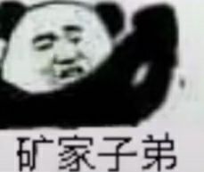 矿家子弟