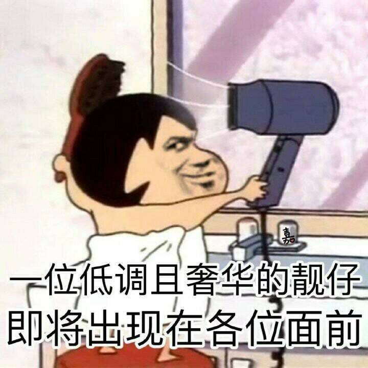 位低调且奢华的靓仔，即将出现在各位面前