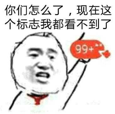 你们怎么了，现在这个标志我都看不到了99+